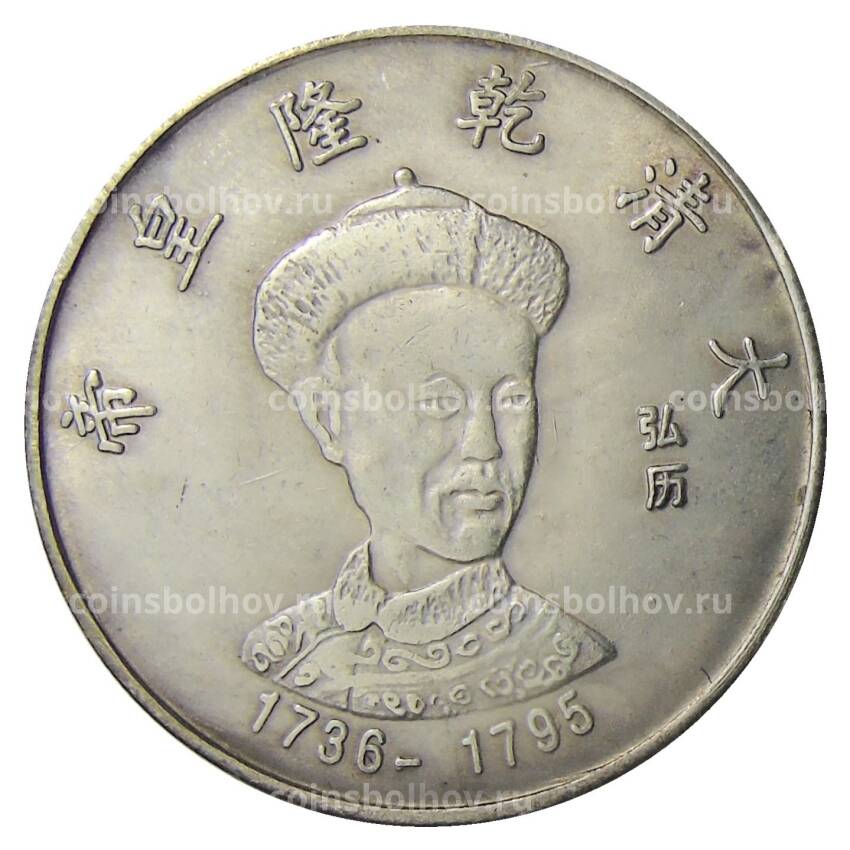 Памятная монета — императоры Китая  — Айсиньгьоро Хунли — Копия