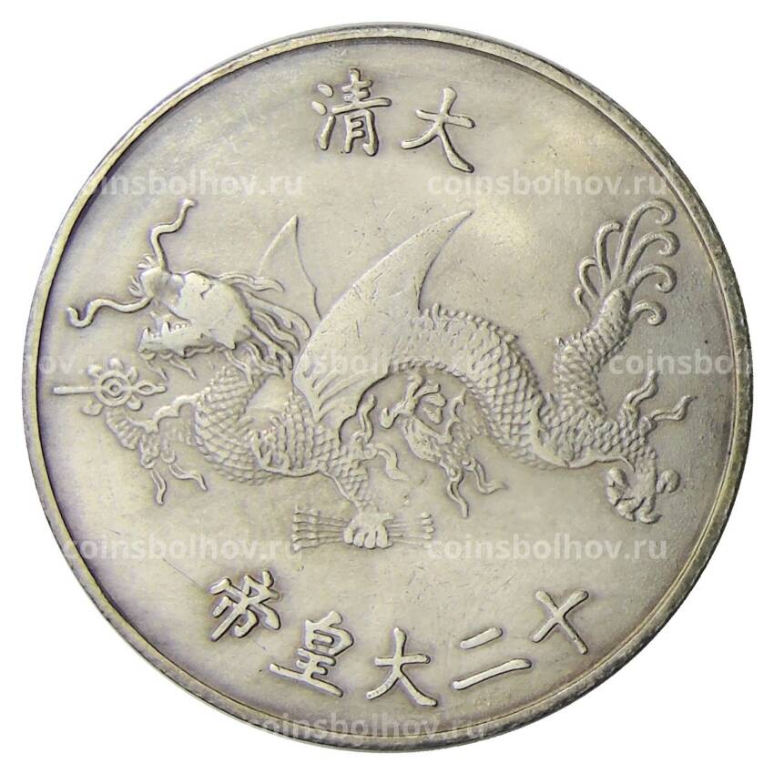 Памятная монета — императоры Китая  — Айсиньгьоро Хунли — Копия (вид 2)