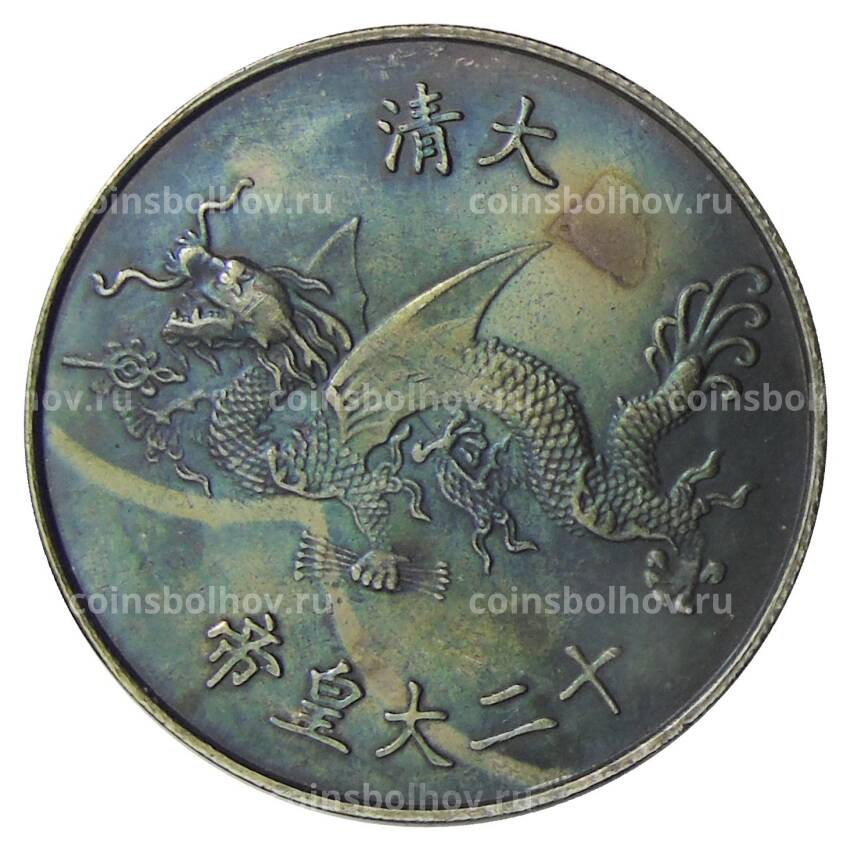 Памятная монета — императоры Китая  — Гуансюй — Копия (вид 2)
