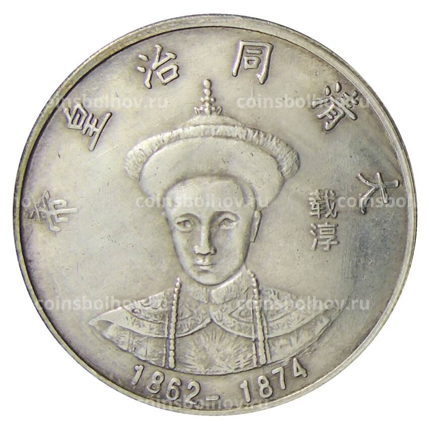 Памятная монета — императоры Китая  — Му цун Тунчжи — Копия