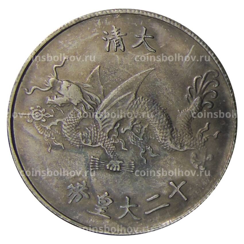 Памятная монета — императоры Китая  — Му цун Тунчжи — Копия (вид 2)