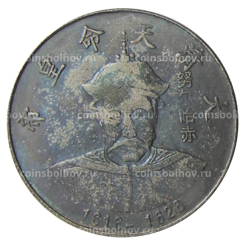 Памятная монета — императоры Китая  — Нурхаци-Хан — Копия
