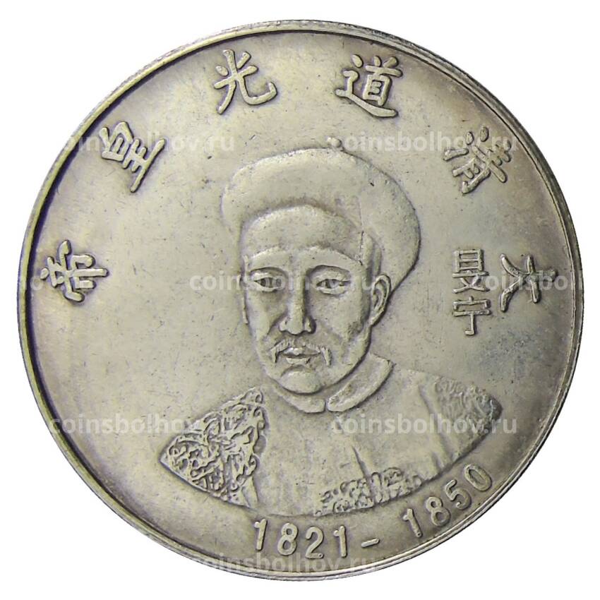 Памятная монета — императоры Китая  — Сюань Цзун — Копия