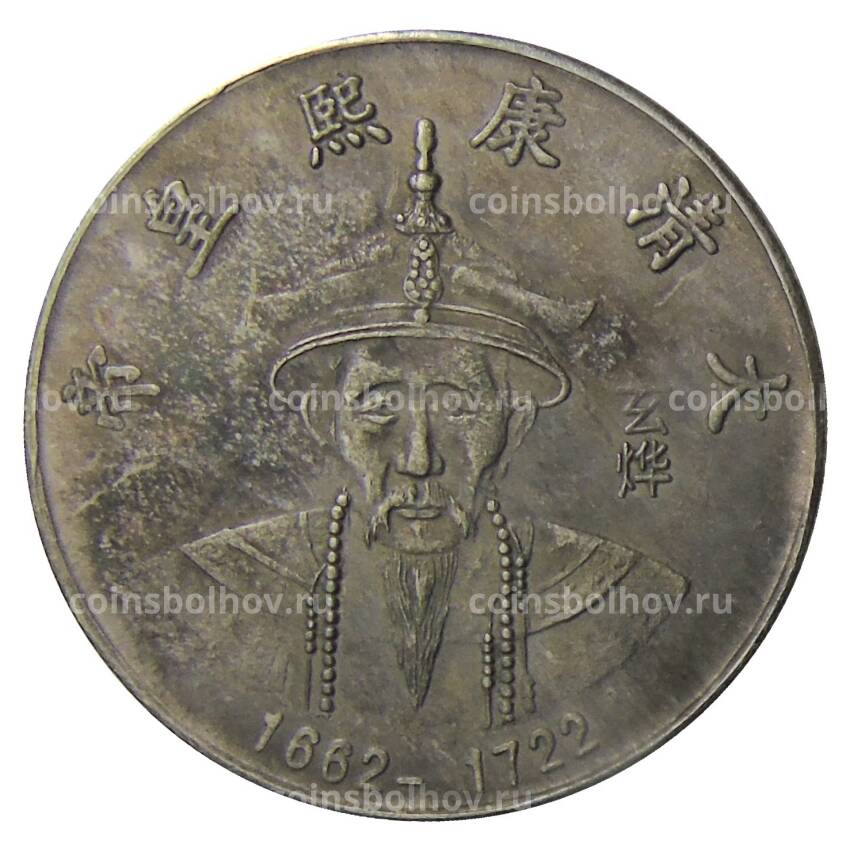 Памятная монета — императоры Китая  — Канси — Копия