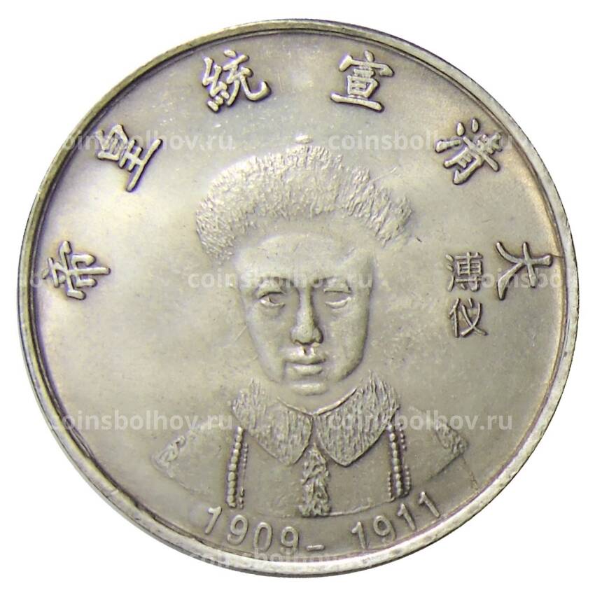 Памятная монета — императоры Китая  — Айсиньгоро Цзайфэн — Копия