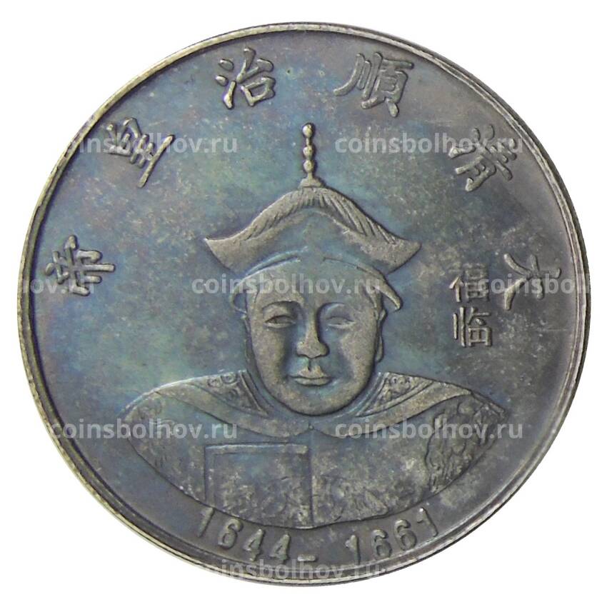 Памятная монета — императоры Китая  — Айсиньгьоро Фулинь — Копия