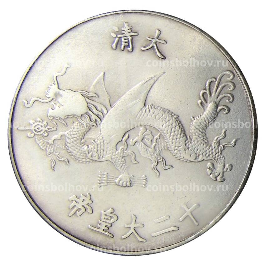 Памятная монета — императоры Китая  — Айсиньгьоро Фулинь — Копия (вид 2)