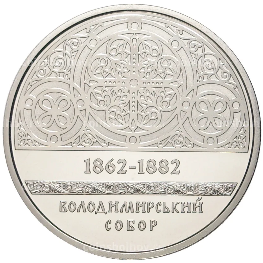 Монета 5 гривен 2022 года Украина — Памятники архитектуры Украины — Владимирский собор в Киеве (вид 2)