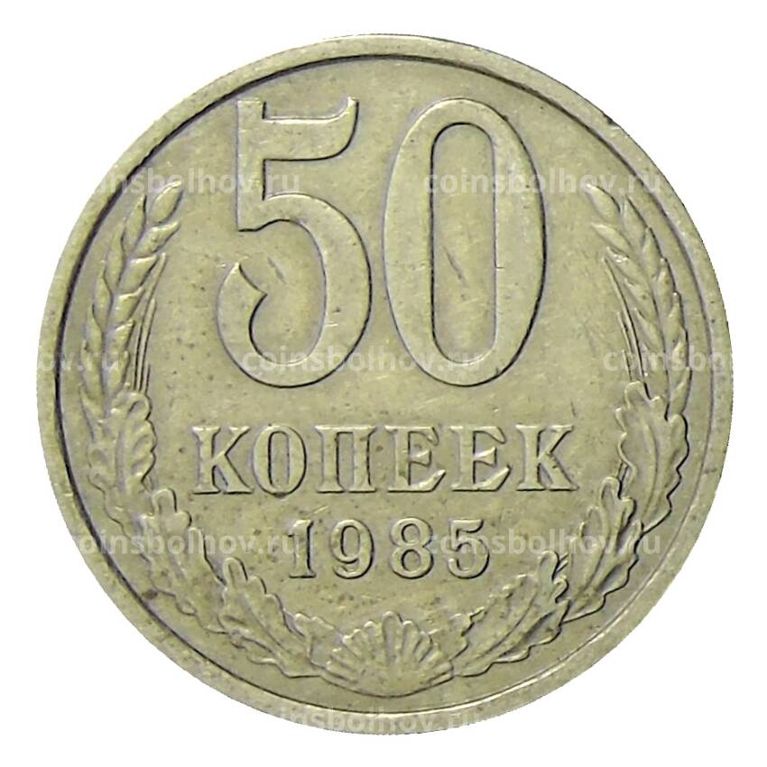 Монета 50 копеек 1985 года