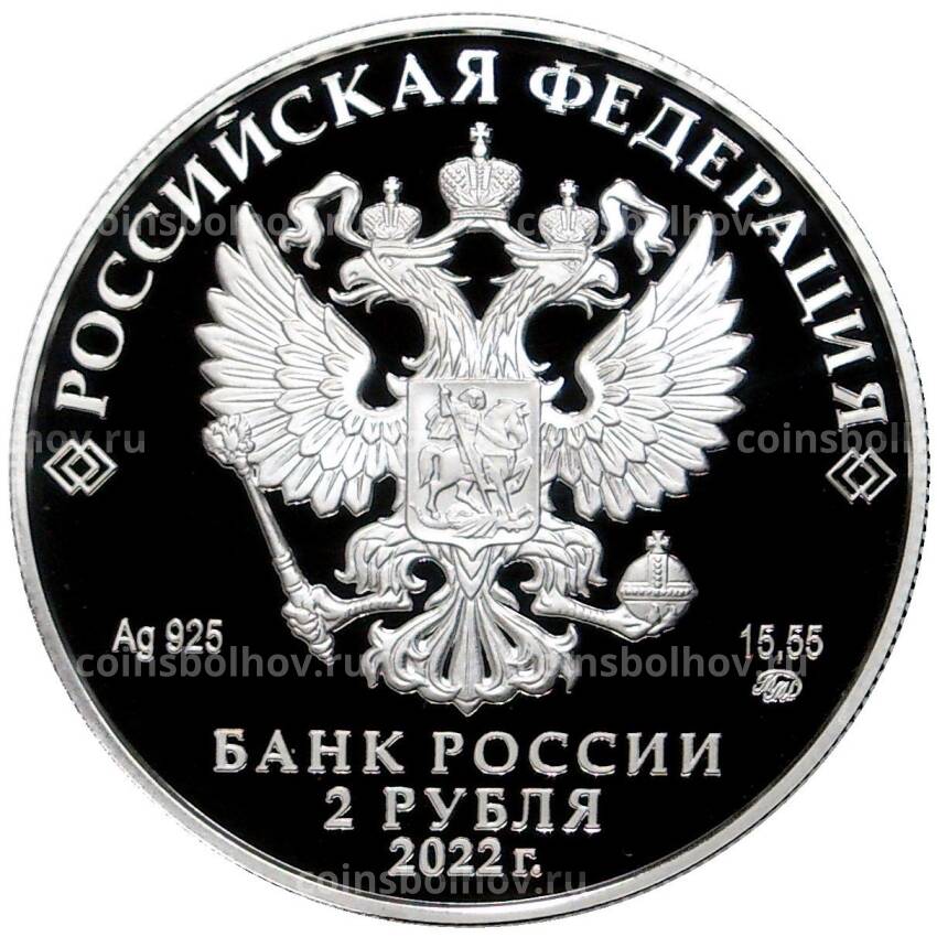 Монета 2 рубля 2022 года ММД «200 лет со дня рождения Николая Данилевского» (вид 2)