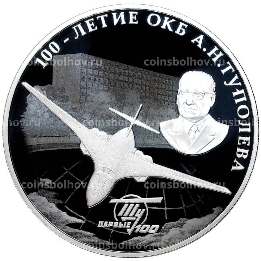 Монета 3 рубля 2022 года СПМД «100 лет опытно-конструкторскому бюро Туполева»