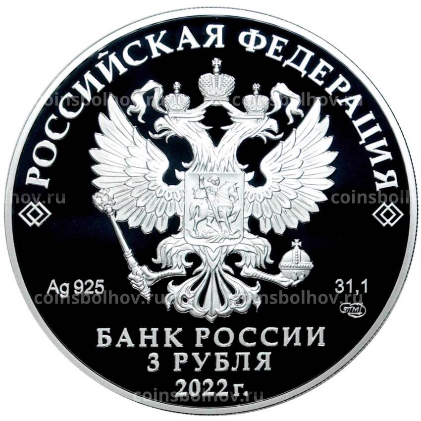 Монета 3 рубля 2022 года СПМД «100 лет опытно-конструкторскому бюро Туполева» (вид 2)