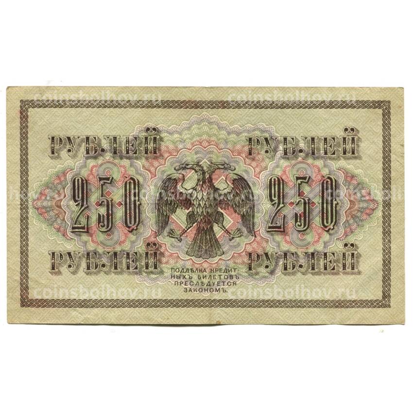 Банкнота 250 рублей 1917 года (вид 2)