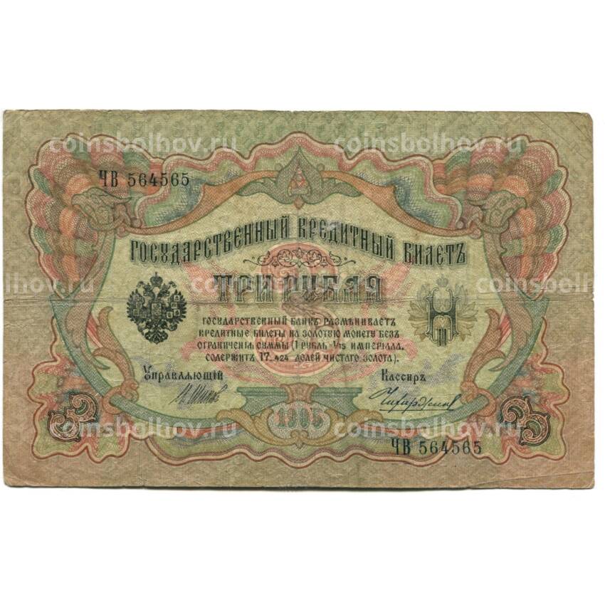 Банкнота 3 рубля 1905 года