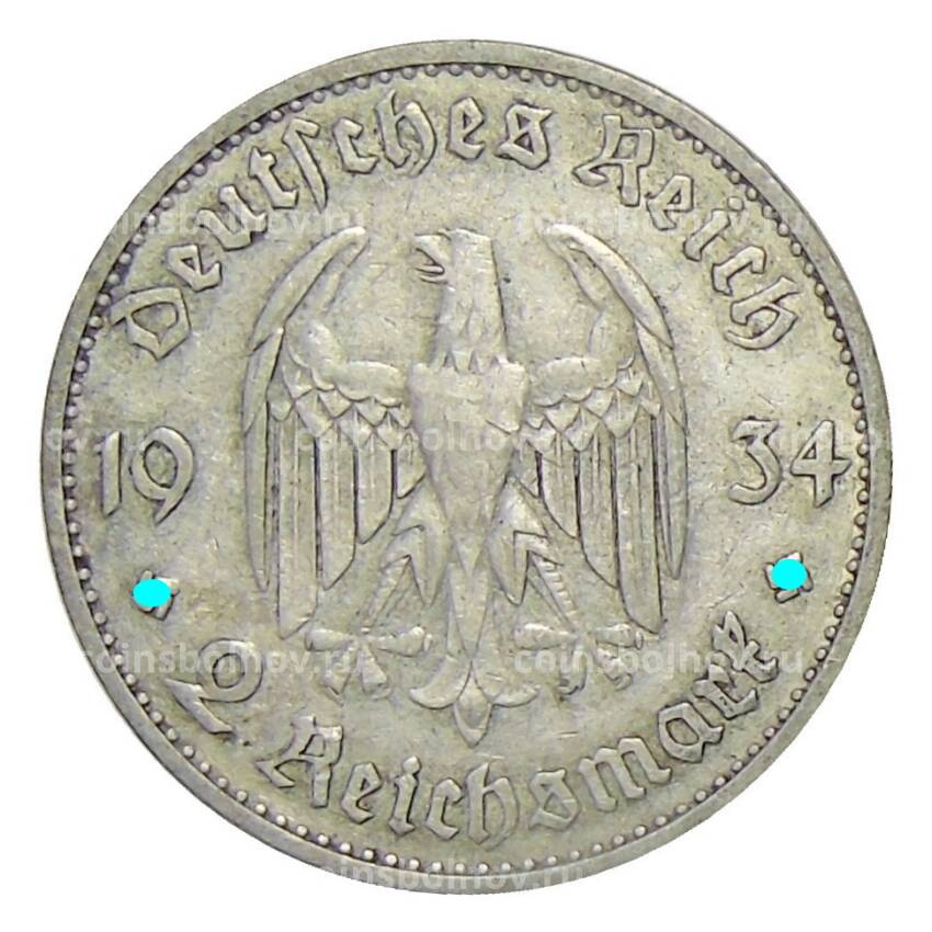 Монета 2 рейхсмарки 1934 года A Германия — 1 год нацистскому режиму, Гарнизонная церковь в Потсдаме (вид 2)
