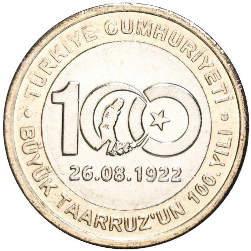 Монета 1 лира 2022 года Турция —  100 лет великому наступлению