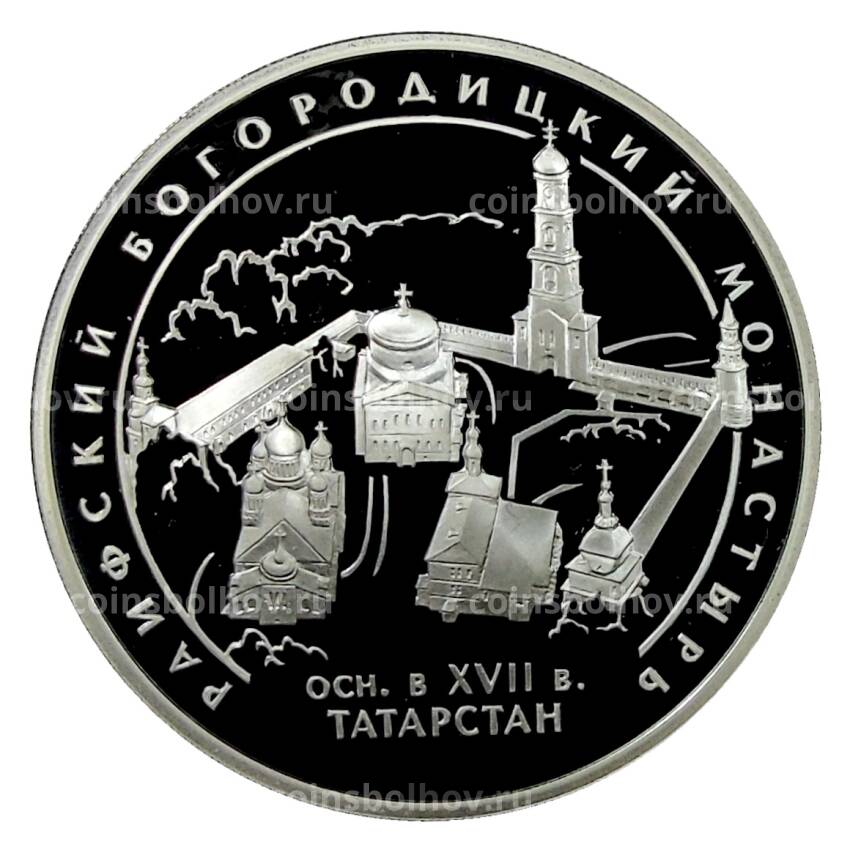 Монета 3 рубля 2005 года СПМД — Раифский Богородицкий монастырь, Татарстан