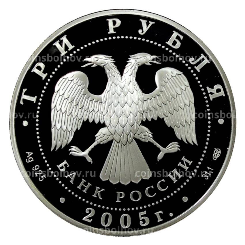 Монета 3 рубля 2005 года СПМД — Раифский Богородицкий монастырь, Татарстан (вид 2)