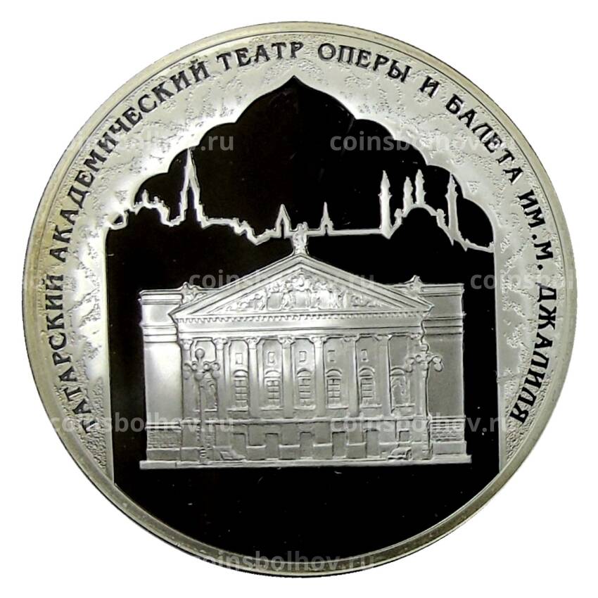 Монета 3 рубля 2005 года СПМД — 1000 лет Казани — Татарский академический театр