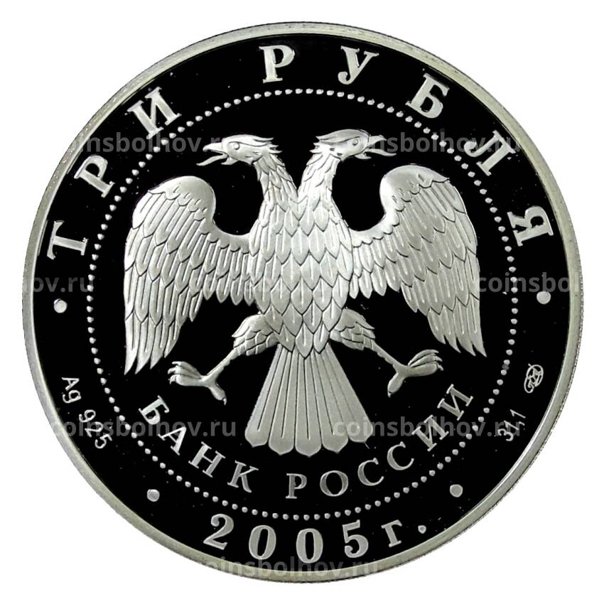 Монета 3 рубля 2005 года СПМД — 1000 лет Казани — Татарский академический театр (вид 2)