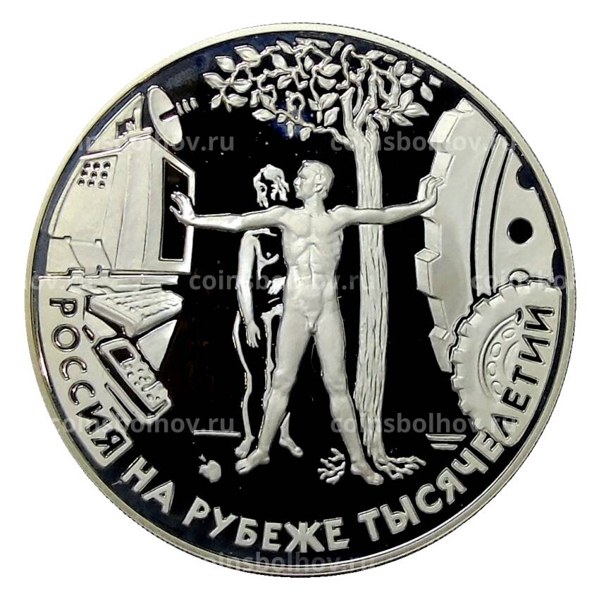 Монета 3 рубля 2000 года ММД — Россия на рубеже тысячелетий (люди)