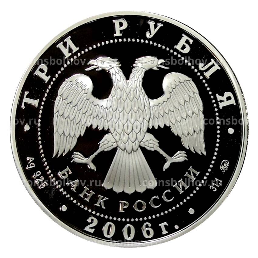 Монета 3 рубля 2006 года ММД — Китайский гороскоп — Год Собаки (вид 2)
