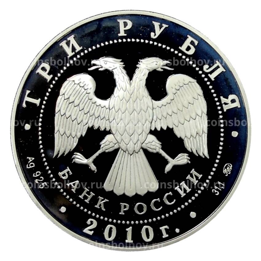 Монета 3 рубля 2010 года ММД — Китайский гороскоп — Год Тигра (вид 2)