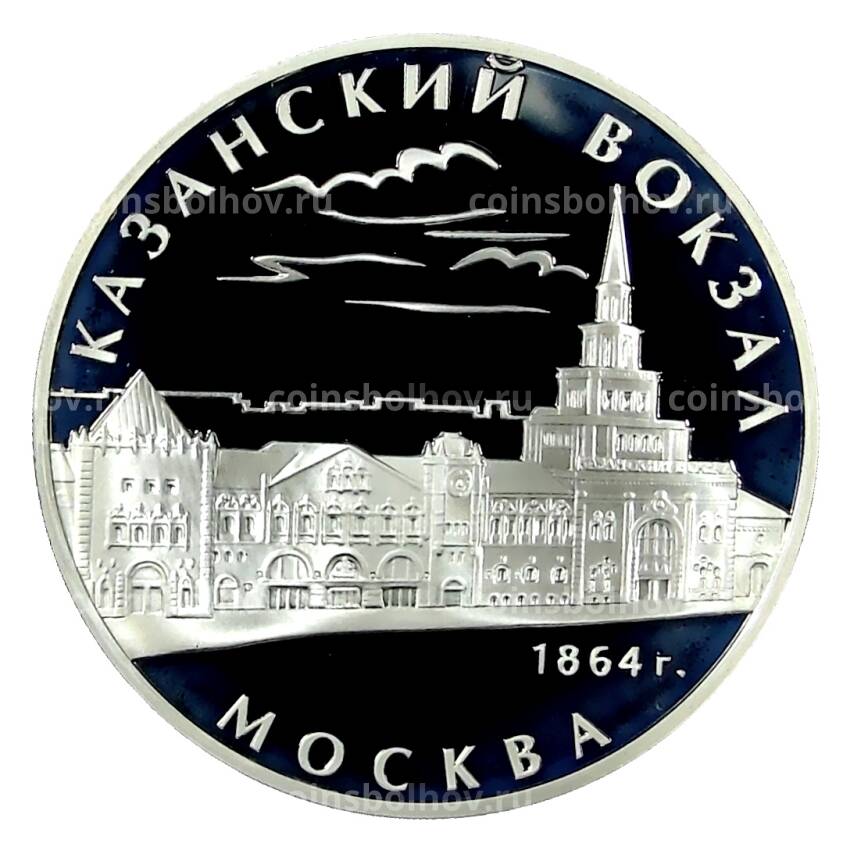 Монета 3 рубля 2007 года ММД — Казанский вокзал, Москва