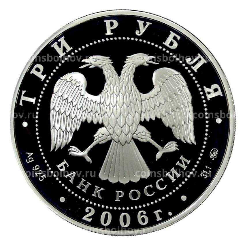 Монета 3 рубля 2006 года ММД — Сберегательное дело в России (вид 2)