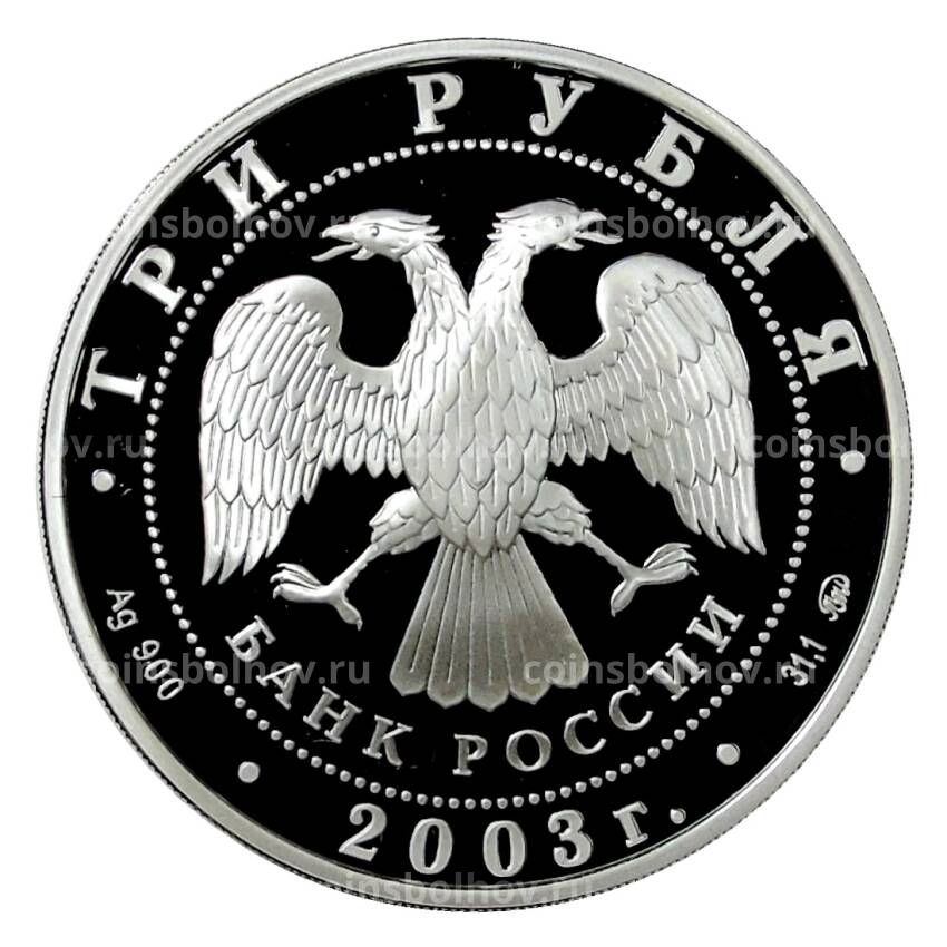 Монета 3 рубля 2003 года ММД — Китайский гороскоп — Год Козы (вид 2)
