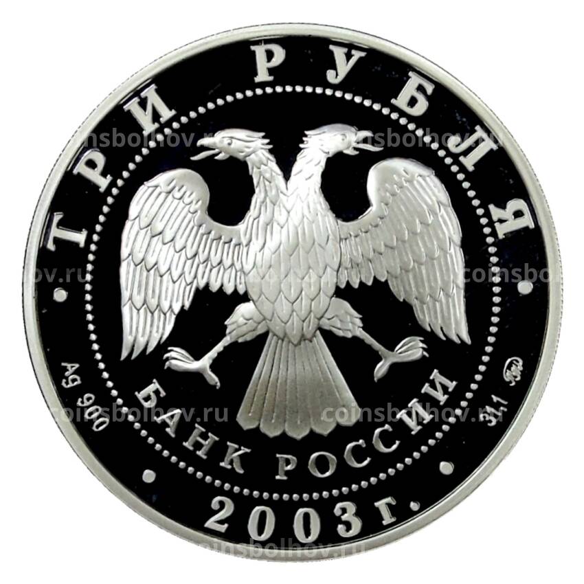 Монета 3 рубля 2003 года ММД — Китайский гороскоп — Год Козы (вид 2)