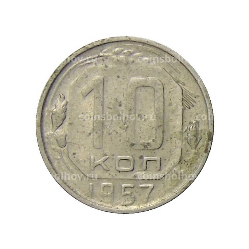 Монета 10 копеек 1957 года