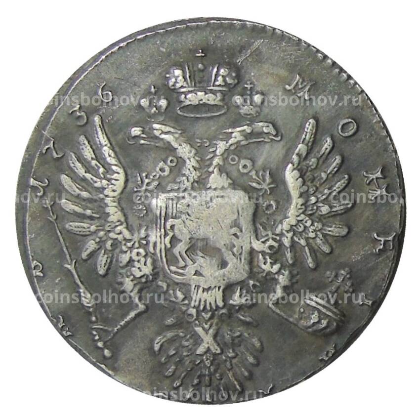 1 рубль 1736 года — Копия (вид 2)