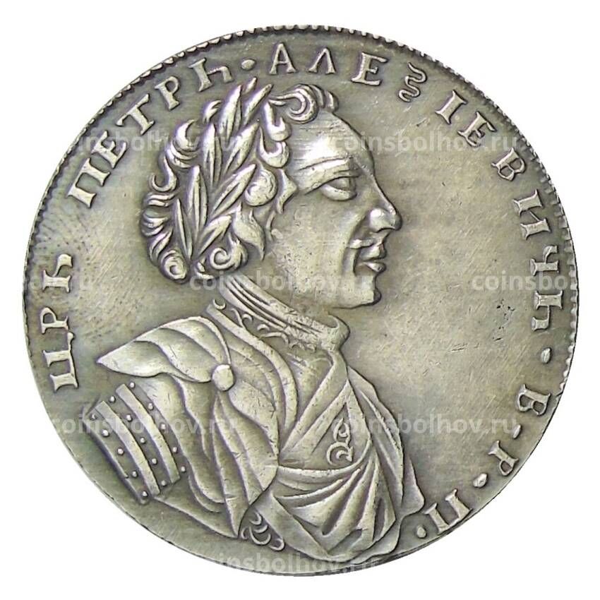 1 рубль 1710 года — Копия