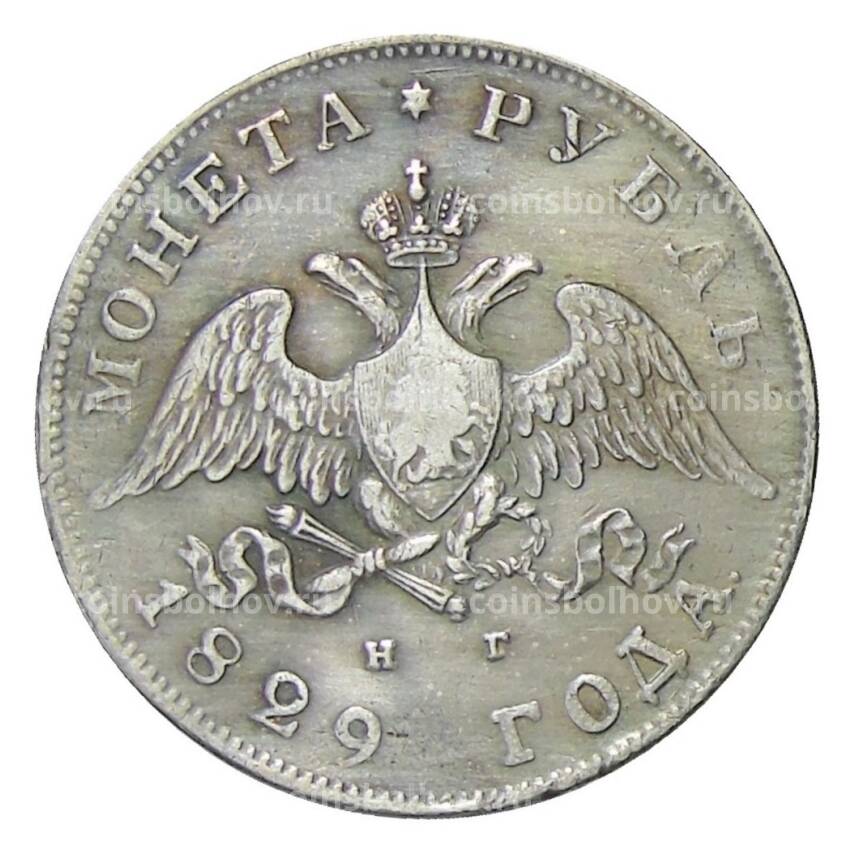 1 рубль 1829 года СПБ НГ — Копия