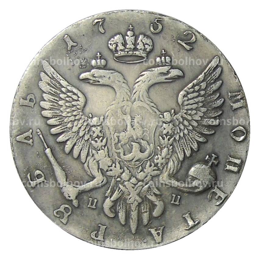 1 рубль 1752 года ММД ПП — Копия (вид 2)