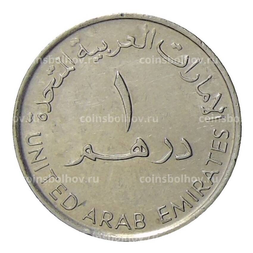 Монета 1 дирхам 2007 года ОАЭ (вид 2)