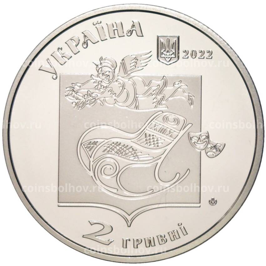 Монета 2 гривны 2022 года  Украина —  «Выдающиеся личности Украины — Павел Глазовой» (вид 2)