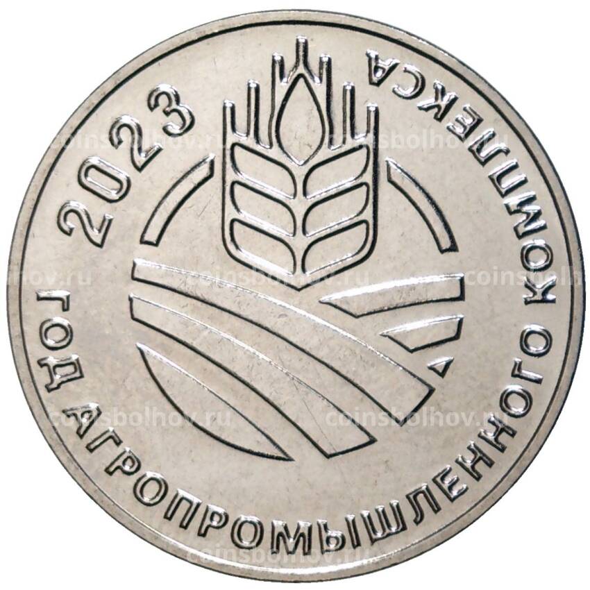 Монета 25 рублей 2023 года Приднестровье —  Год агропромышленного комплекса
