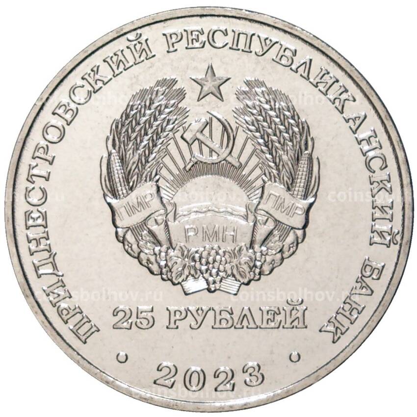 Монета 25 рублей 2023 года Приднестровье —  Год агропромышленного комплекса (вид 2)