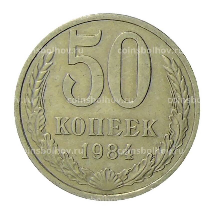 Монета 50 копеек 1984 года