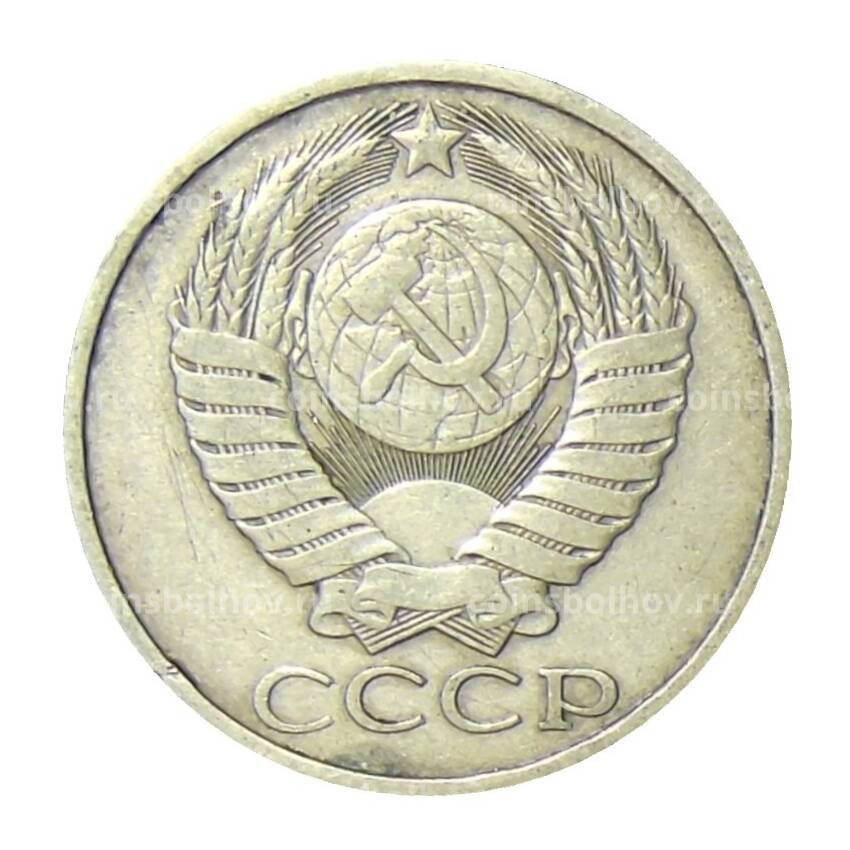 Монета 50 копеек 1984 года (вид 2)