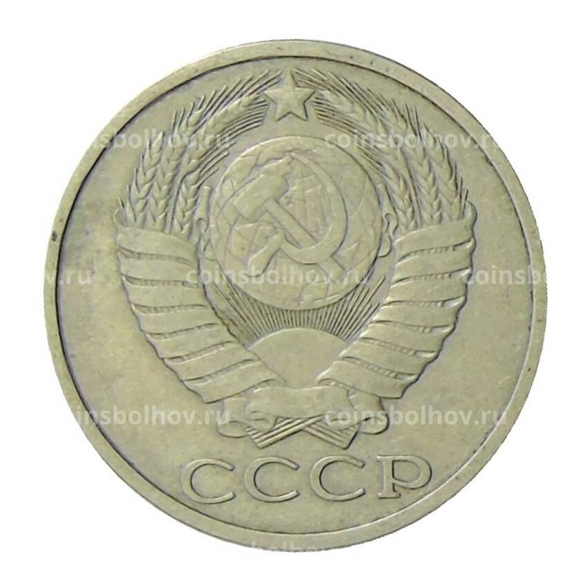 Монета 50 копеек 1983 года (вид 2)