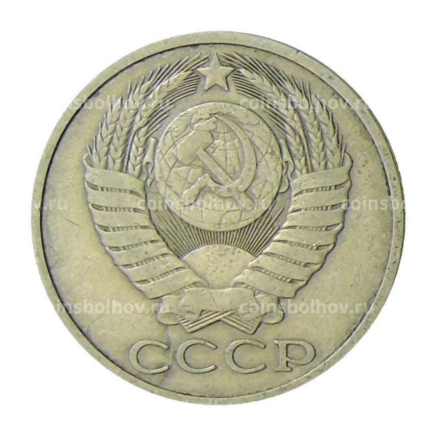 Монета 50 копеек 1983 года (вид 2)