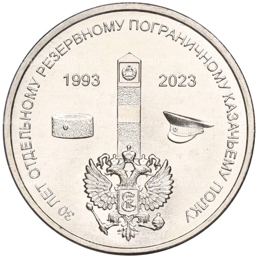 Монета 1 рубль 2023 года Приднестровье —  30 лет Отдельному резервному казачьему полку МГБ ПМР