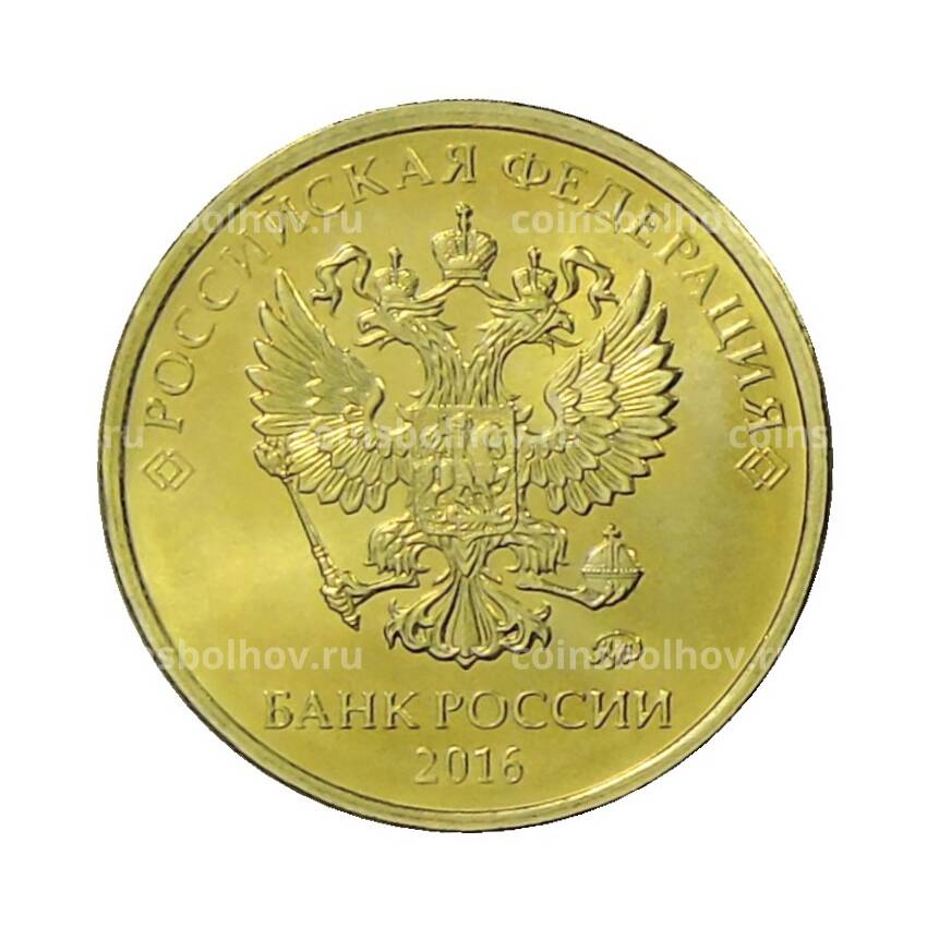 Монета 10 рублей 2016 года ММД