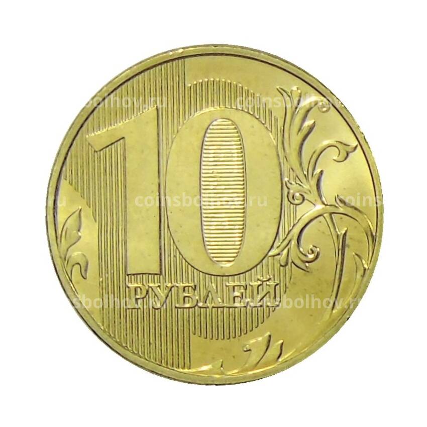 Монета 10 рублей 2016 года ММД (вид 2)