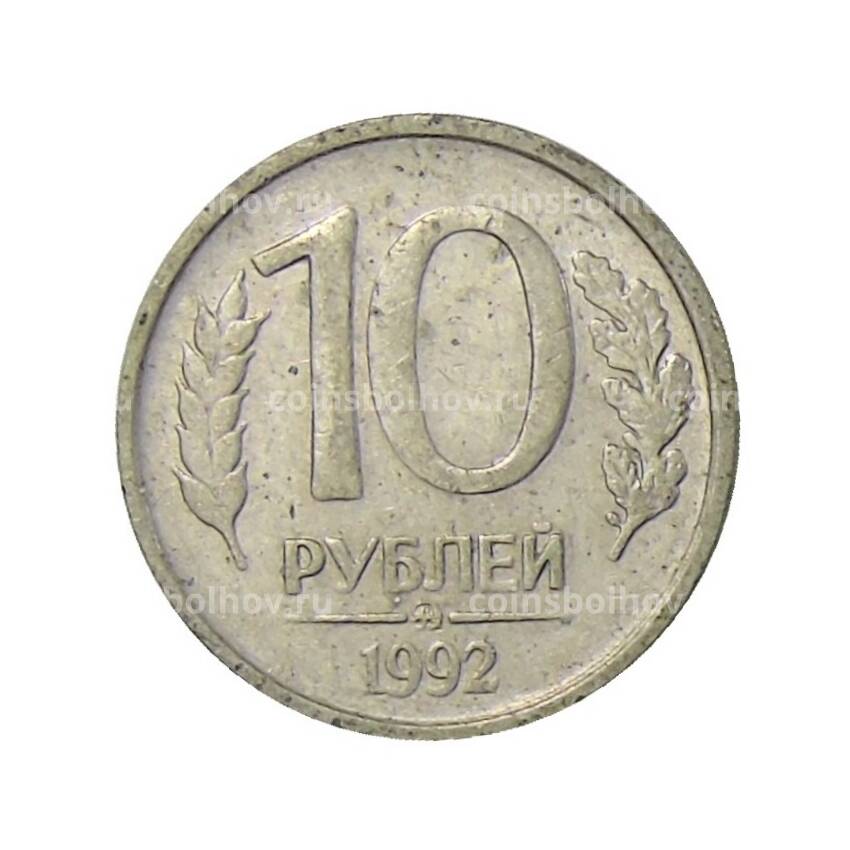 Монета 10 рублей 1992 года ММД - немагнитная