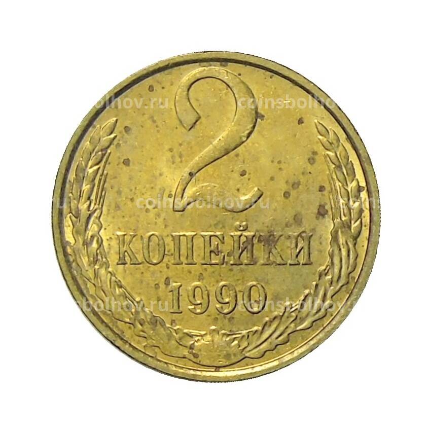 Монета 2 копейки 1990 года
