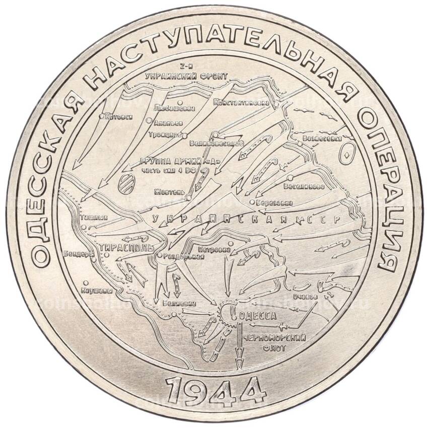 Монета 25 рублей 2023 года Приднестровье —  Одесская наступательная операция